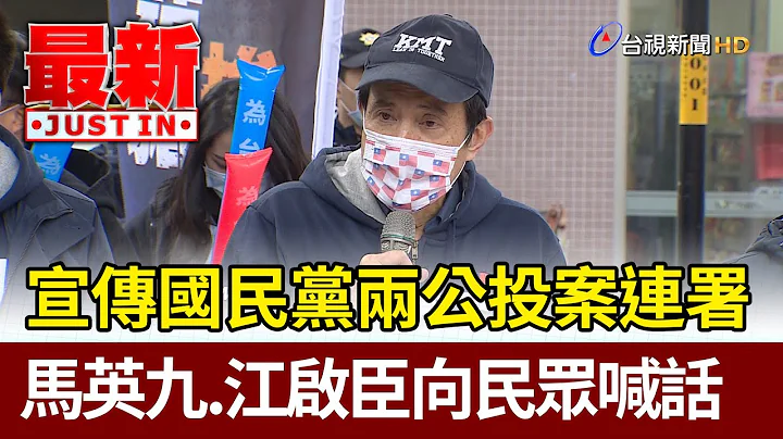 宣傳國民黨兩公投案連署  馬英九、江啟臣向民眾喊話【最新快訊】 - 天天要聞