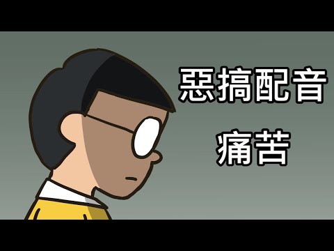 【奇月】哆啦A夢惡搞配音 - 痛苦
