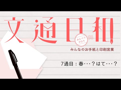 #7 文通日和／春…？はて…？【Vtuber/紙ノ原いんく】