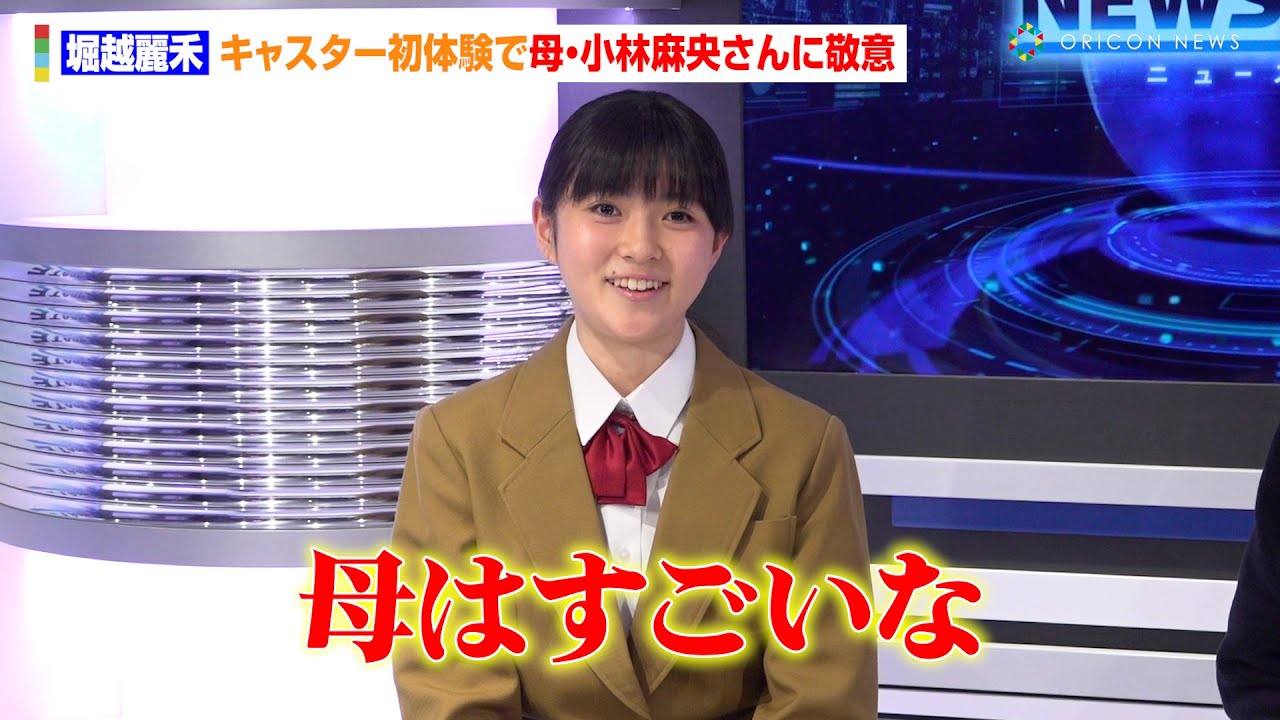 堀越麗禾、キャスター初体験で母・小林麻央さんに敬意「母はすごい」 キッザニア東京『「ドラマ制作スタジオ」パビリオン』プレスビュー - YouTube