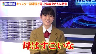 堀越麗禾、キャスター初体験で母・小林麻央さんに敬意「母はすごい」　キッザニア東京『「ドラマ制作スタジオ」パビリオン』プレスビュー