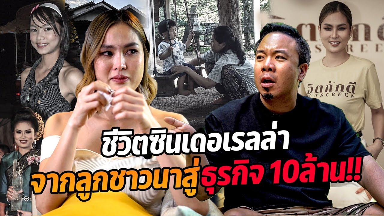 'ชีวิตซินเดอร์เรล่า' จากลูกชาวนาสู่ธุรกิจ 10 ล้าน