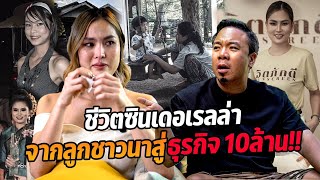 'ชีวิตซินเดอร์เรล่า' จากลูกชาวนาสู่ธุรกิจ 10 ล้าน