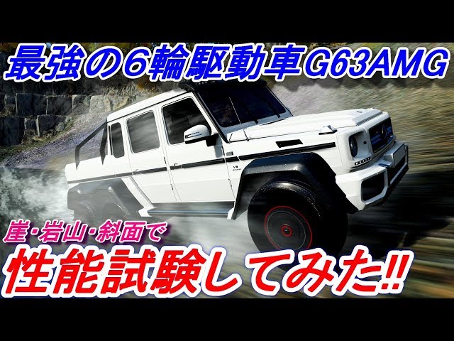 実況】 メルセデスベンツG63AMG 6×6の性能試験をしてみました！ Forza