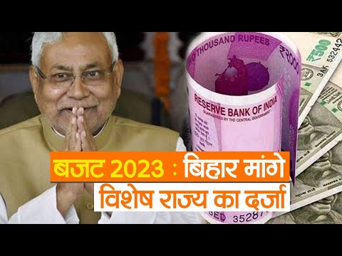 Budget 2023:  बिहार मांगे विशेष राज्य का दर्जा