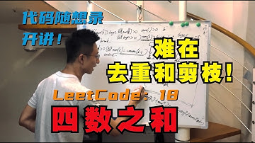 难在去重和剪枝！| LeetCode：18. 四数之和 | 4sum