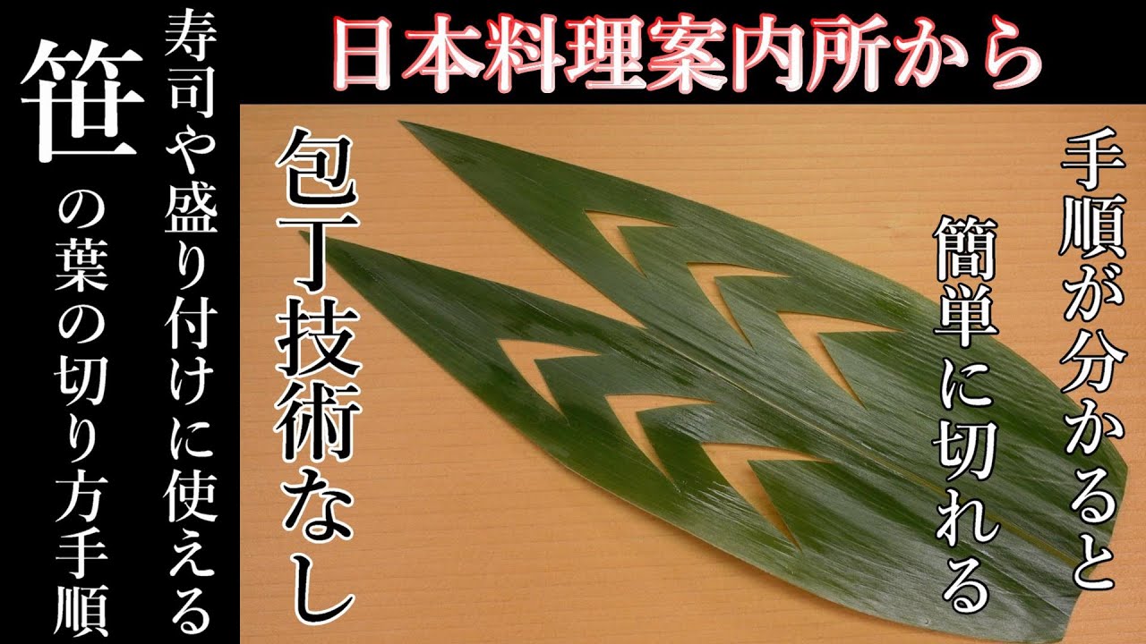 笹の葉の基本的な飾り切り方法 簡単でよく使われる切り方の動画です Japanese Food Decorative Cut Youtube