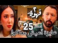 مسلسل ٢قهوة الحلقة 25 هند تعرض الزواج على طليقها يحيي الوكيل وقدام إبنتهم ندى ونيللى خسرت 