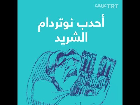 أحدب نوتردام الشريد