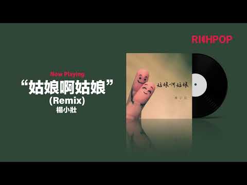 姑娘啊姑娘 (Remix) -- 楊小壯