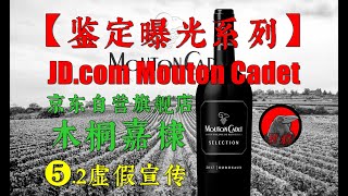 【鉴定曝光系列】❺.2木桐嘉棣京东自营旗舰店虚假宣传！诱导消费！