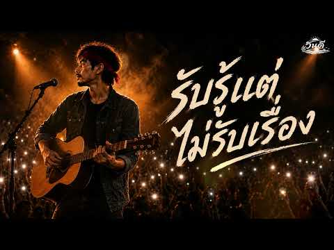 รับรู้แต่ไม่รับเรื่อง - วันดี (Official Lyric Video)