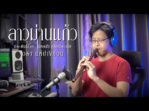 [เติ้ล ขลุ่ยไทย] - ลาวม่านแก้ว - OST.แต่ปางก่อน