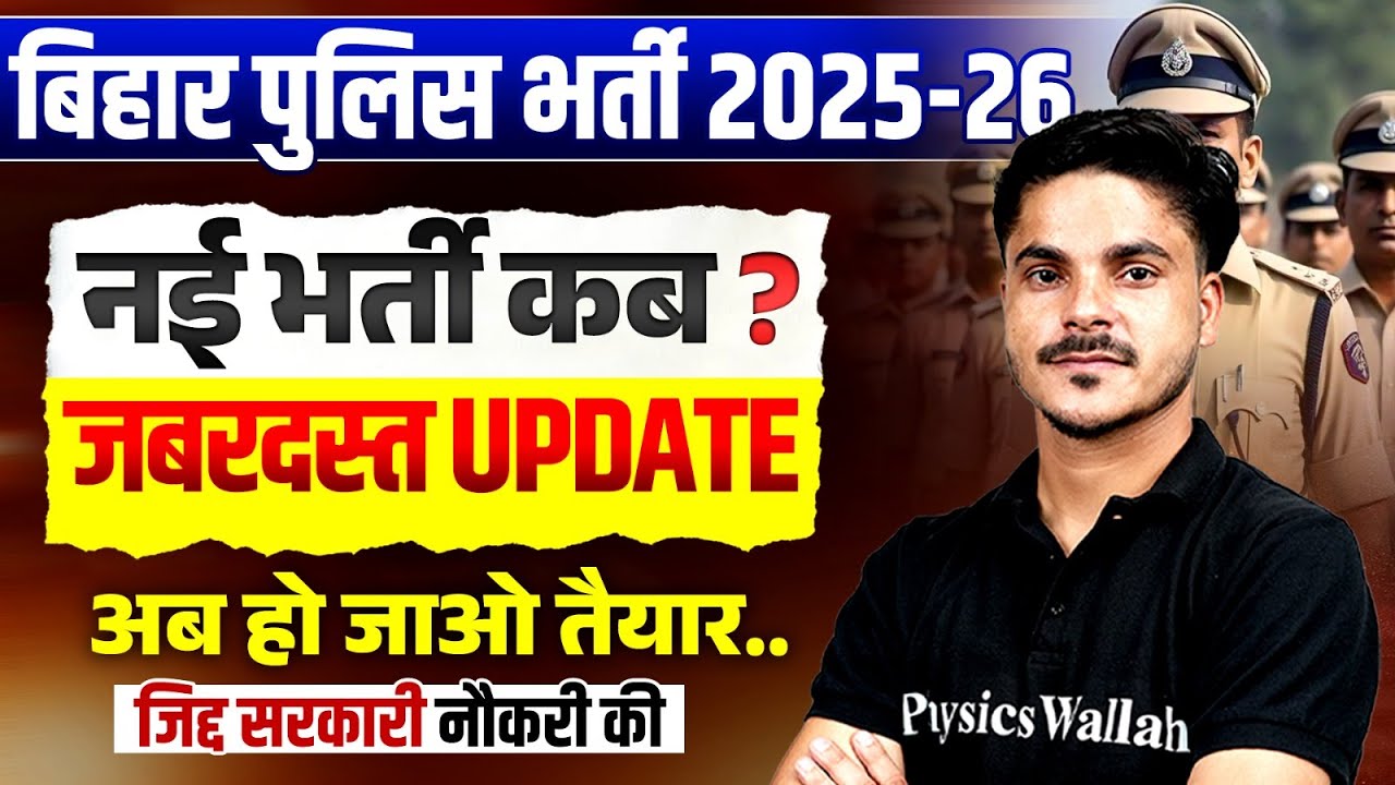Bihar Police New Vacancy 2025-26 | Bihar Police Constable नई भर्ती कब ? | Bihar Police Bharti Update