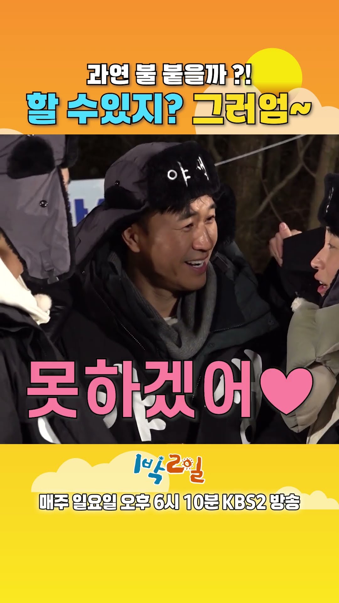 [예고] 과연 불붙을까?! 할 수 있지? 그러엄~ [1박 2일 시즌4/Two Days and One Night 4] | KBS 방송