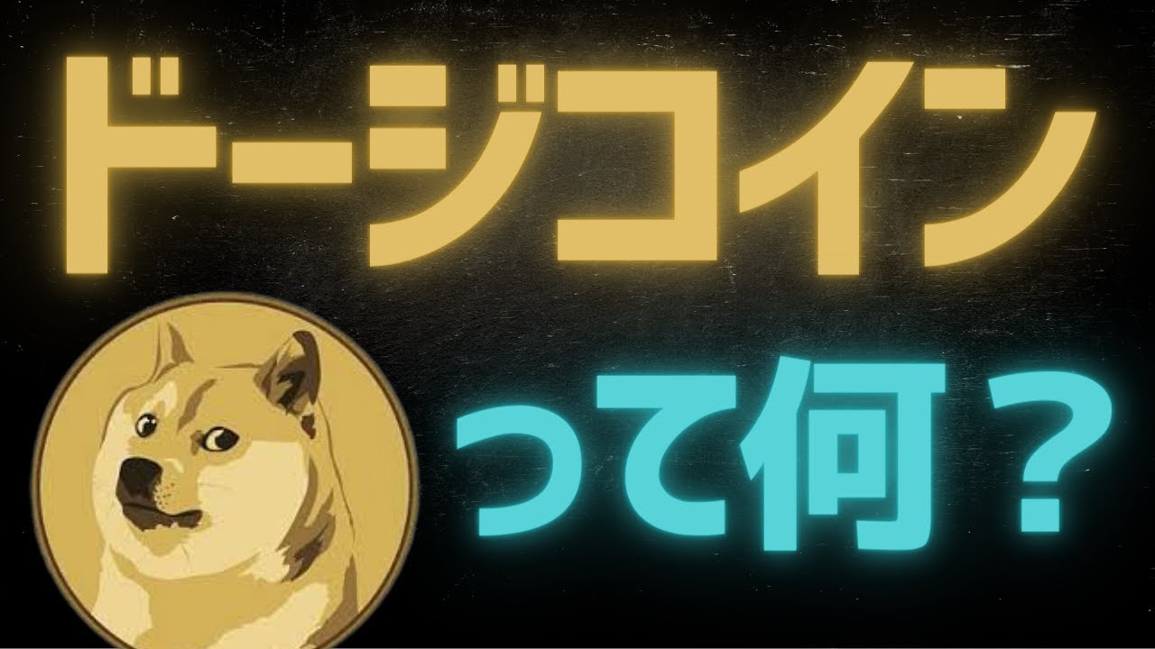 【冗談】ドージコインとは？仕組み・将来性について解説【DOGE】