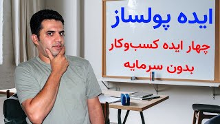 چهار ایده پولساز :ایده های کسب و کار بدون سرمایه : چهار ایده کسب وکار جدید