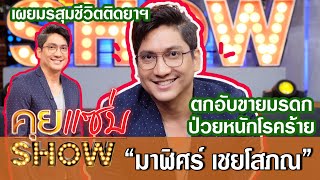 คุยแซ่บShow:"มาฬิศร์ เชยโสภณ"อดีตพระเอกดัง เผยมรสุมชีวิตติดยาฯ เคลียร์ดราม่าตกอับขายมรดก-ป่วยโรคร้าย