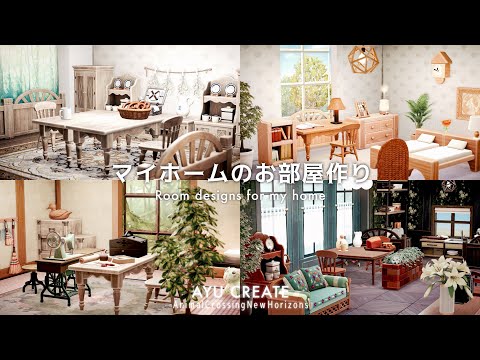 【あつ森】マイホームのお部屋作り｜作業部屋・カフェ風・バスルーム｜Room designs for my home【部屋レイアウト】