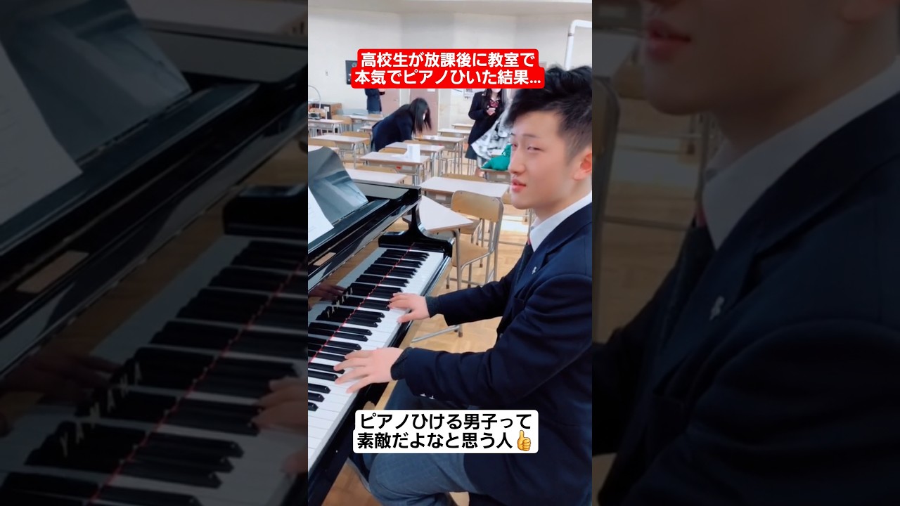 【ピアノ】高校生が教室で放課後に本気でピアノ弾いた結果…#shorts#tiktok#おすすめ#高校生#文化祭#ピアノ