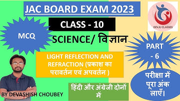 CLASS 10 SCIENCE CHAPTER 10 VVI MCQ| LIGHT REFLECTION&REFRACTION| प्रकाशJACBOARD 2023 | HindiEnglish