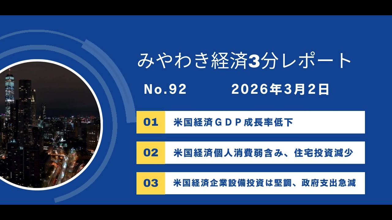 3月の「3分レポート」をお届けします（2026年3月①） | ニュース
