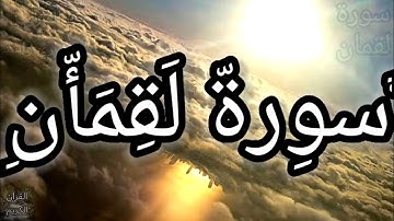 سورة لقمان كاملة بصوت مشاري راشد