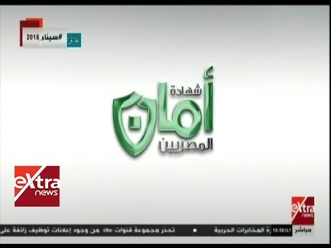 الآن شاهد فيلم تسجيلي حول مشروع شهادة أمان