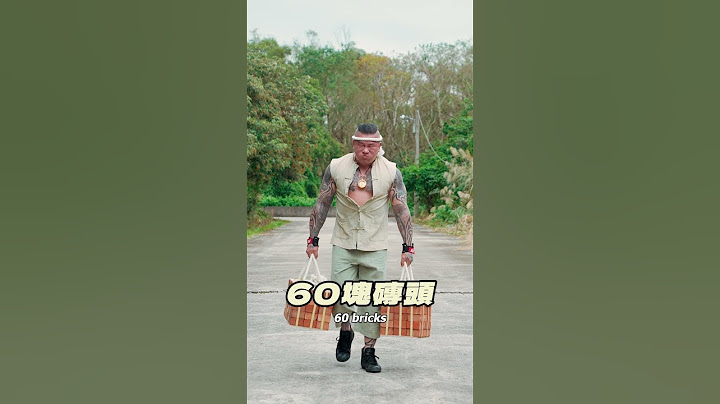 館我能拿多少。磚頭篇 因為你無法找到磚頭粉絲頁去抵制 #shorts