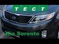 Тест драйв Kia Sorento