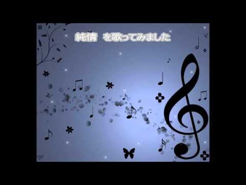 バラードを歌ってみた　純情　玉置浩二(Cover)　アカペラ