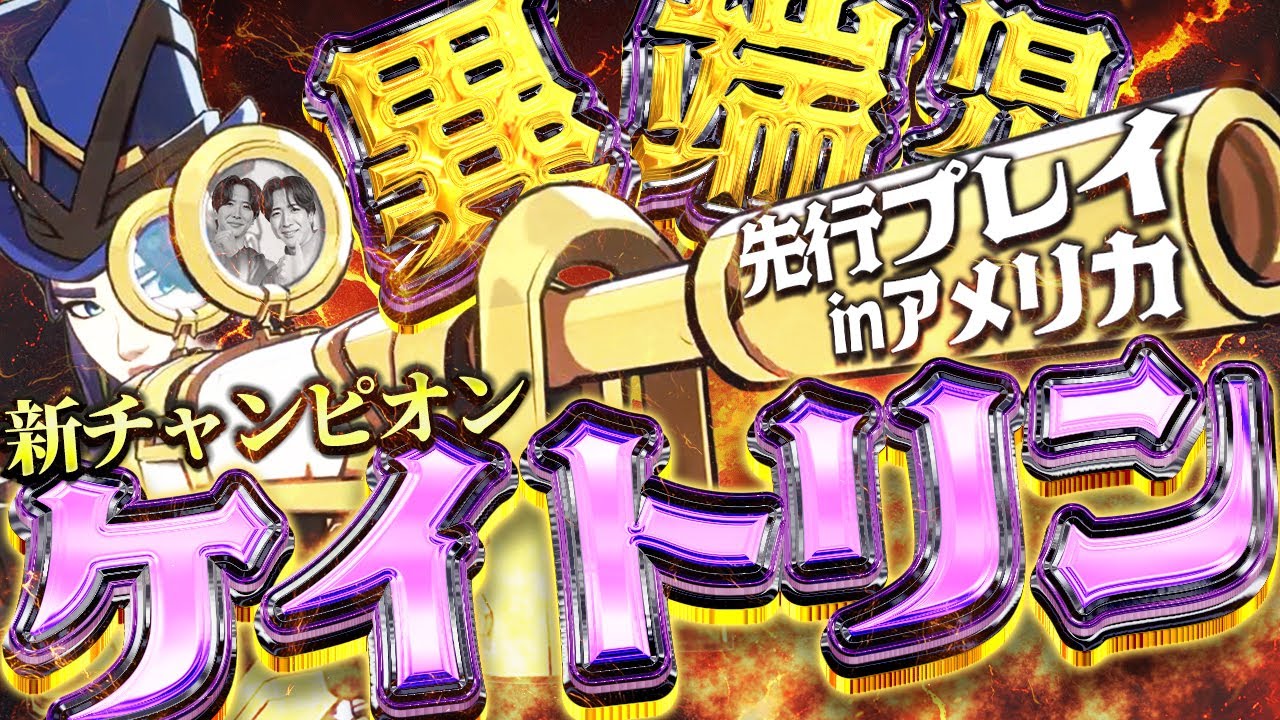 【2XKO】アメリカRiot Games本社でケイトリン先行プレイ‼【2WINz・2XKO】