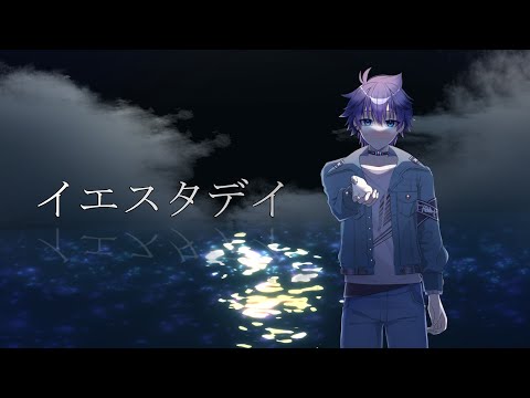 イエスタデイ / Official髭男dism (covered by 読呑影炎)