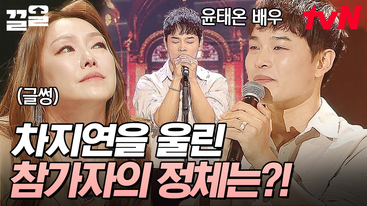 참가자로 등장한 윤태온 보자마자 오열한 차지연...! 심사위원과 참가자로 만난 뮤지컬 배우 부부의 눈물💧 | 더블캐스팅