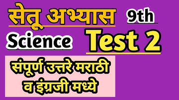 9th Science Bridge course/ Test 2/ सेतू अभ्यास #setu #bridgecourse #maharashtraboard #nitinbhukele