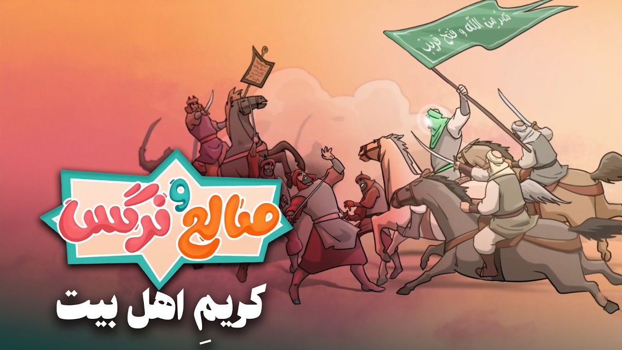 انیمیشن صالح و نرگس - قسمت 12 | کریم اهل بیت | Saleh o Narges - Part 12