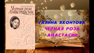 Аудиокнига, Роман, Черная роза Анастасии - Галина Яхонтова