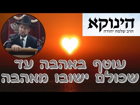 עוטף באהבה עד שכולם ישובו מאהבה | סיפור על הגאון הינוקא מאת הרב יחזקאל צמח שליט"א