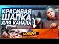 Как Сделать Шапку Для Ютуб Канала?! | Баннер В Adobe Photoshop