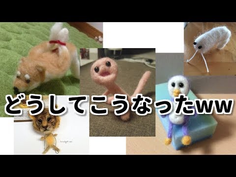 悲惨 羊毛フェルトの失敗作品がいろいろヤバかったwww ツッコミ Youtube