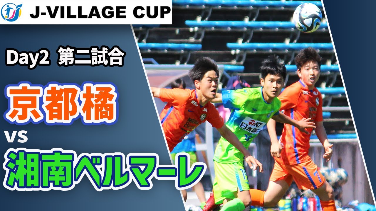 【LIVE】サッカー｜J-VILLAGE CUP U-18　湘南ベルマーレU18(黄緑) vs 京都橘高校(オレンジ)  Day2 第二試合