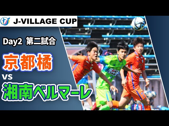 LIVE】サッカー｜J-VILLAGE CUP U-18 湘南ベルマーレU18(黄緑) vs 京都