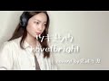 ツキミソウ novelbright coverd by 見波千夏[ありがとうイベント第4弾]