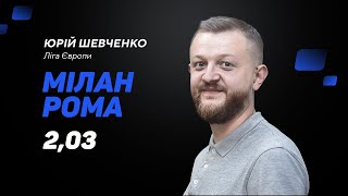 Мілан - Рома: прогноз і ставка Шевченка