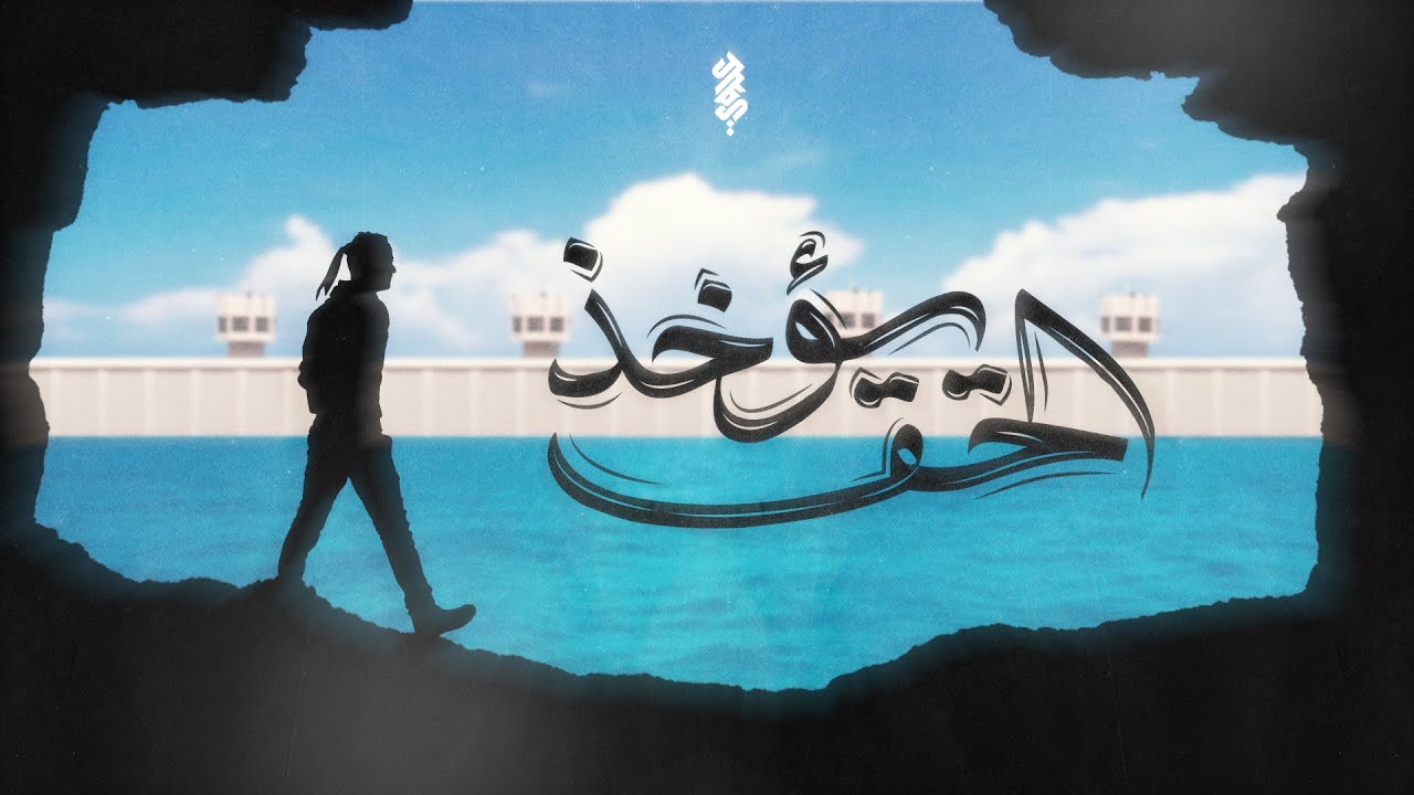 الحق يؤخذ | السيد مهدي البلادي | alhaq yokhwth | Sayed Mahdi Albeladi