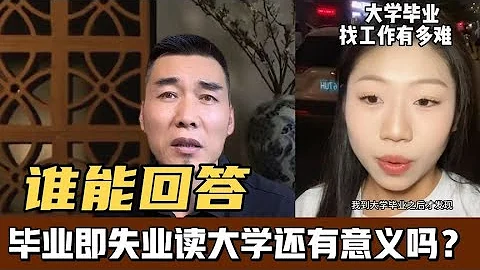科技的盡頭是什麼？十年寒窗無法就業畢業即失業讀大學還有意義嗎 - 天天要聞