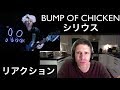BUMP OF CHICKEN シリウス リアクション (MV Reaction English Japanese  英語 英会話 日本語 バンプ  望遠のマーチ pathfinder Spica)