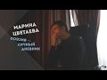 МАРИНА ЦВЕТАЕВА: поэзия — личный дневник