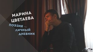 МАРИНА ЦВЕТАЕВА: поэзия — личный дневник