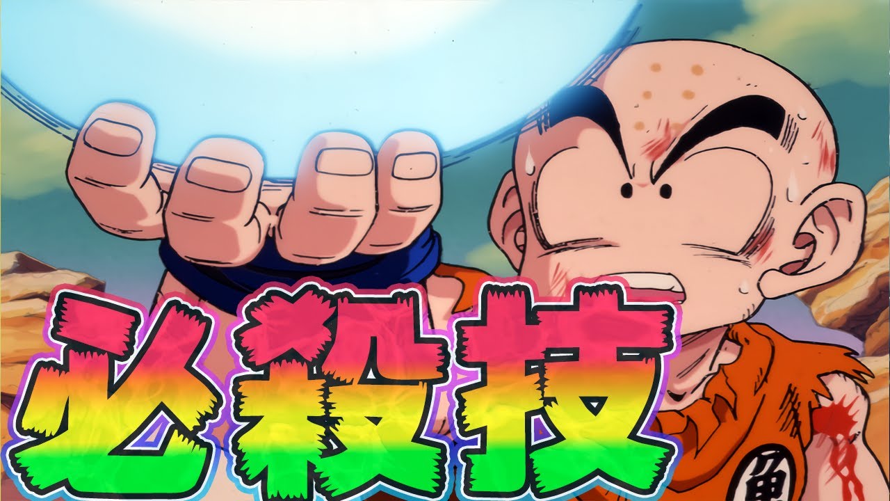ドラゴンボール クリリンの必殺技 地球人最強の実力の程は Youtube